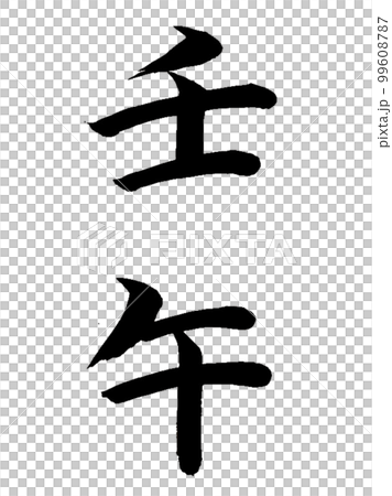 十干十二支 壬午 十干十二支 壬午 99608787