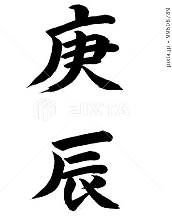 十干十二支 庚辰 十干十二支 庚辰 99608789