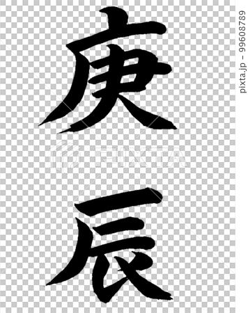 10 zodiac signs Koshin 99608789