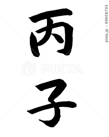 十干十二支　丙子 99608793