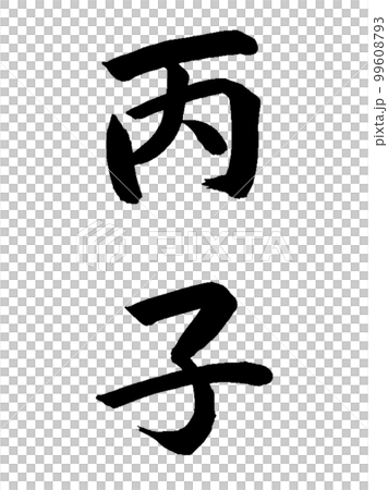 十干十二支　丙子 99608793