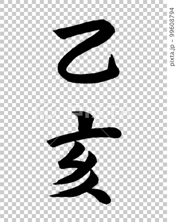 10生肖動物 10生肖動物 99608794