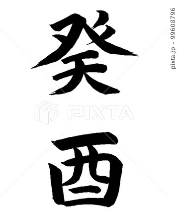 十干十二支 癸酉 十干十二支 癸酉 99608796