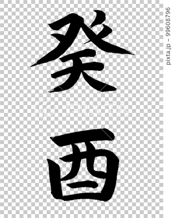 十干十二支 癸酉 十干十二支 癸酉 99608796