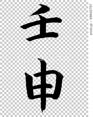 10 Chinese Zodiac Jinshin 99608797