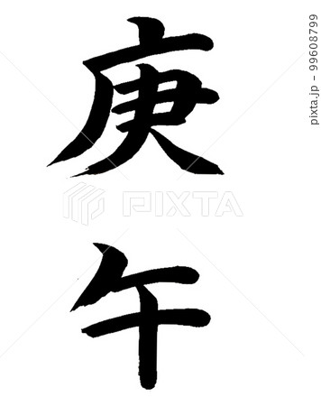 十干十二支　庚午 99608799