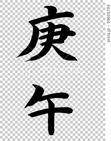 十干十二支　庚午 99608799