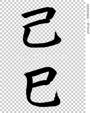 十干十二支　己巳 99608800