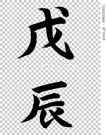 十干十二支 戊辰 十干十二支 戊辰 99608801