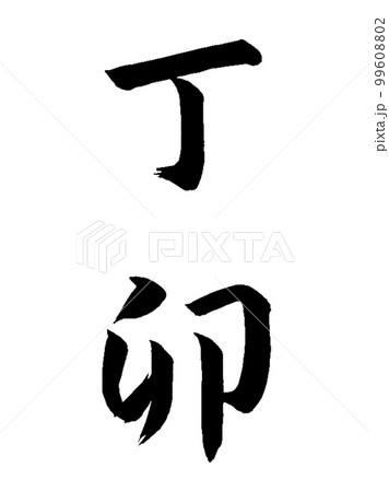 十干十二支 丁卯 十干十二支 丁卯 99608802
