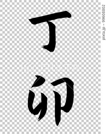 十干十二支 丁卯 十干十二支 丁卯 99608802