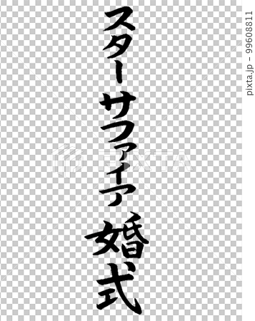 結婚記念日　スターサファイア婚式 99608811