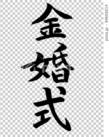 結婚週年金婚紀念日 99608814