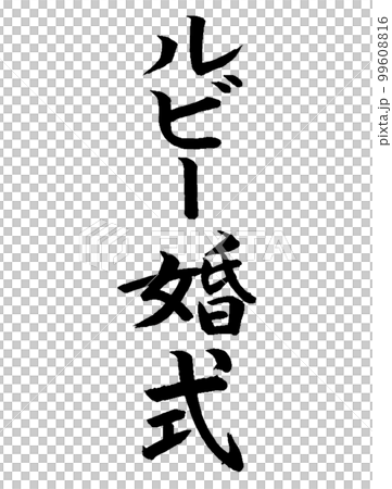 結婚週年紅寶石婚禮 99608816