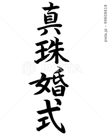 結婚記念日　真珠婚式 99608818