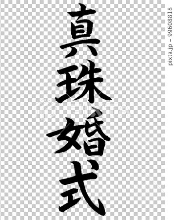 結婚記念日　真珠婚式 99608818
