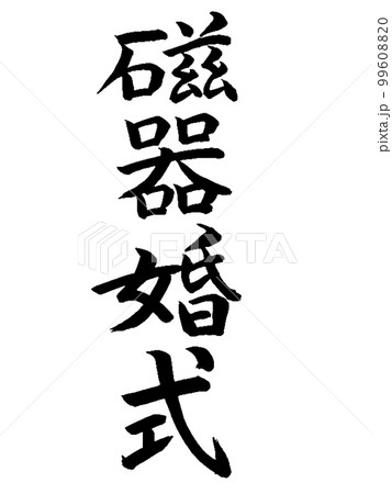 結婚記念日　磁器婚式 99608820