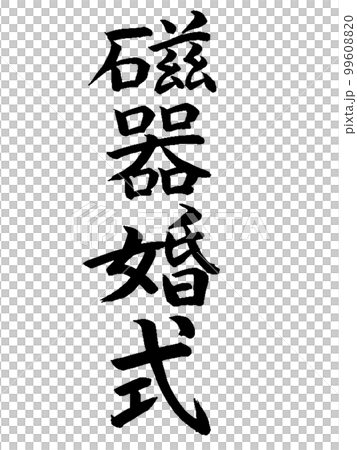 結婚記念日　磁器婚式 99608820