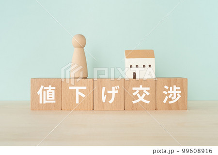 値下げ交渉と書かれたブロックと人形と家 値下げ交渉と書かれたブロックと人形と家 99608916