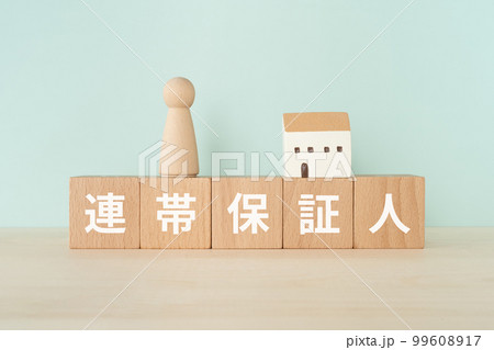 連帯保証人と書かれたブロックと人形と家 連帯保証人と書かれたブロックと人形と家 99608917