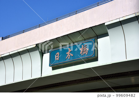 日本橋 日本橋 99609482