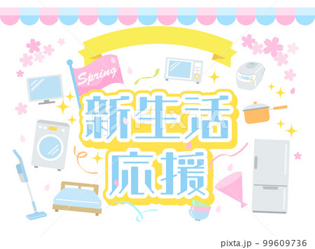 新生活応援の広告のイメージイラスト素材 99609736