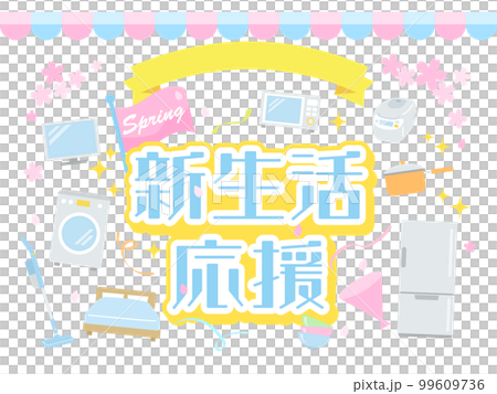 新生活応援の広告のイメージイラスト素材 99609736