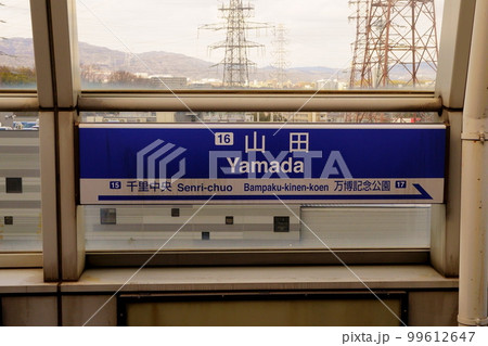 大阪モノレール山田駅　駅名表示板 99612647