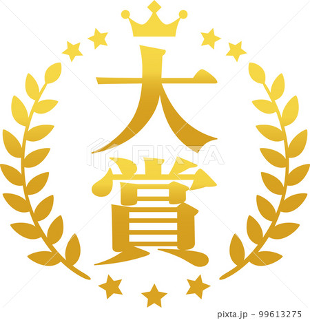 大賞のメダル、アイコン 99613275