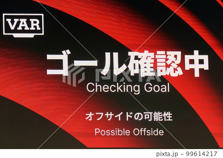 サッカー VAR ゴール確認中画面 オフサイド 試合中の写真素材 