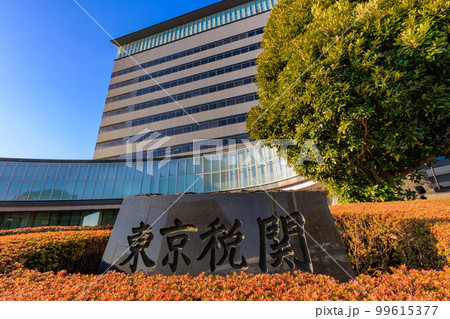 東京 江東区青海 東京税関 東京 江東区青海 東京税関 99615377