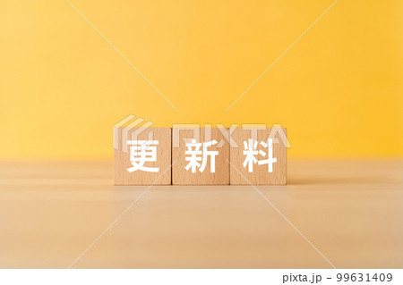 更新料と書かれたブロック 更新料と書かれたブロック 99631409
