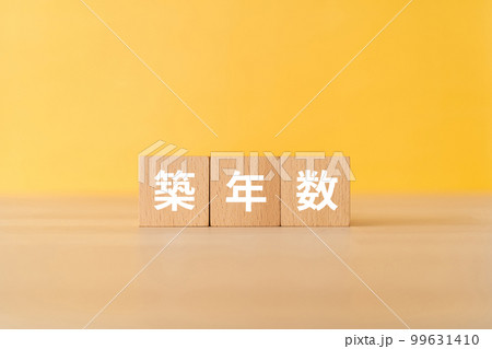 築年数と書かれたブロック 築年数と書かれたブロック 99631410