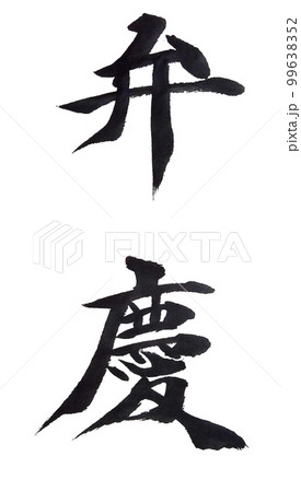 書道で難しい文字 99638352