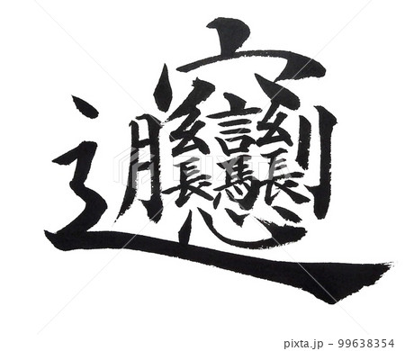 書道で難しい文字 99638354