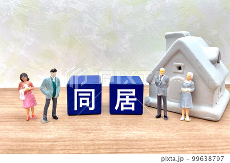 両親と同居する夫婦と家 両親と同居する夫婦と家 99638797