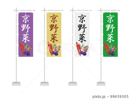 のぼり(京野菜) のぼり(京野菜) 99639305