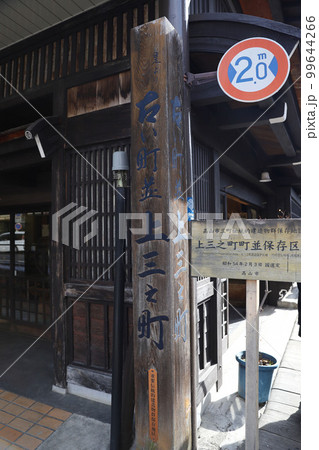 飛騨高山 古い町並 飛騨高山 古い町並 99644266