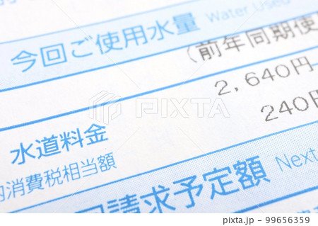 水道料金請求書　2640円 99656359