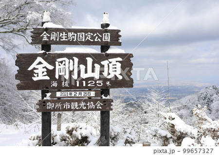 金剛山山頂の看板 金剛山山頂の看板 99657327