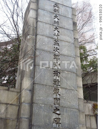 兵部大輔大村益次郎卿殉難報國之碑 兵部大輔大村益次郎卿殉難報國之碑 99658010