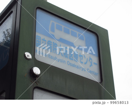 バス乗り場（国立病院大阪医療センター） 99658013