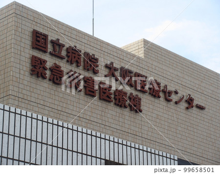 国立大阪医療センター緊急災害医療棟 国立大阪医療センター緊急災害医療棟 99658501