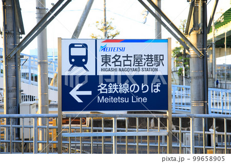名古屋市　東名古屋港駅の駅名標 99658905