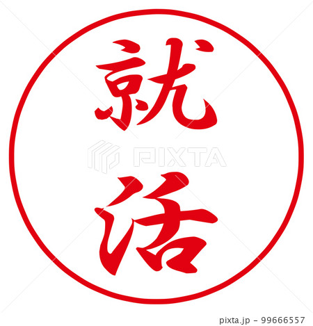 就活のハンコ 就活のハンコ 99666557