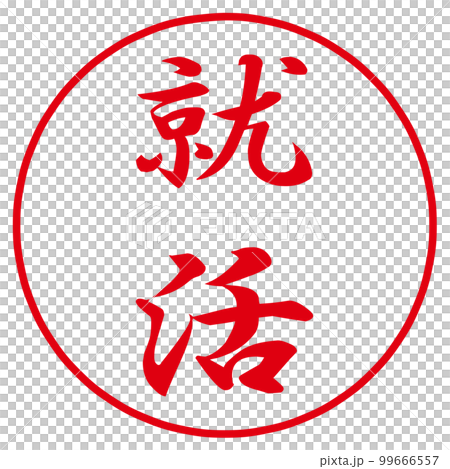 就活のハンコ 就活のハンコ 99666557