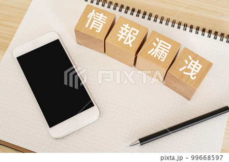 情報漏洩と書かれたブロック、スマホ、ノート 99668597