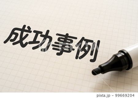 成功事例と書かれたノートとマーカー 99669204