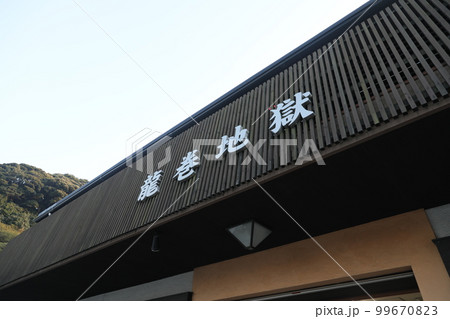 大分県 小野市 別府 99670823