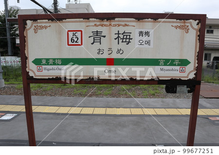 青梅駅 99677251